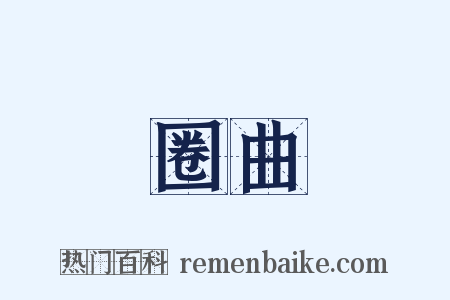 圈曲是什么意思的图片